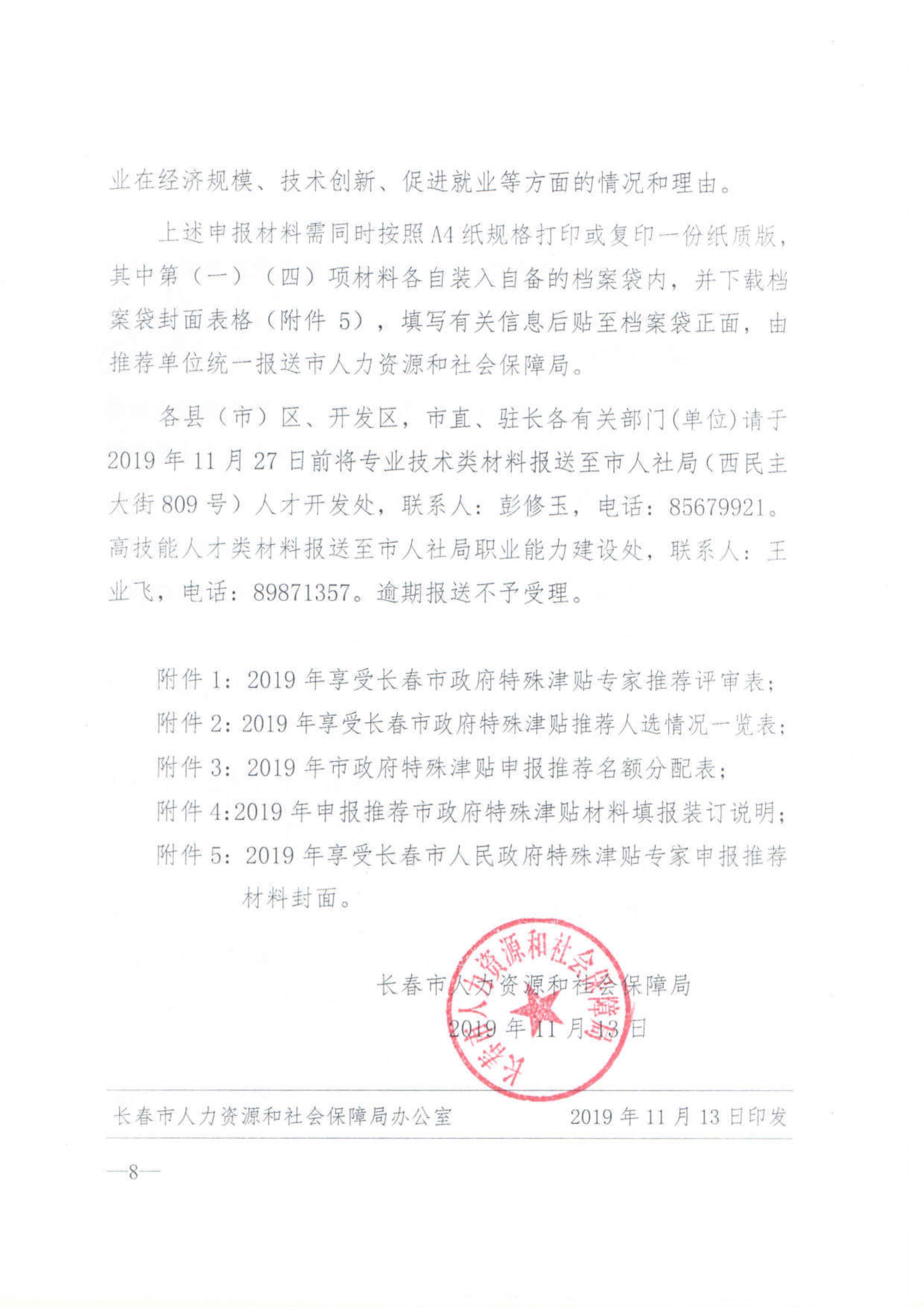 112915223382_0關(guān)于開展2019年度享受市政府特殊津貼人員選拔推薦工作的通知_8.jpg