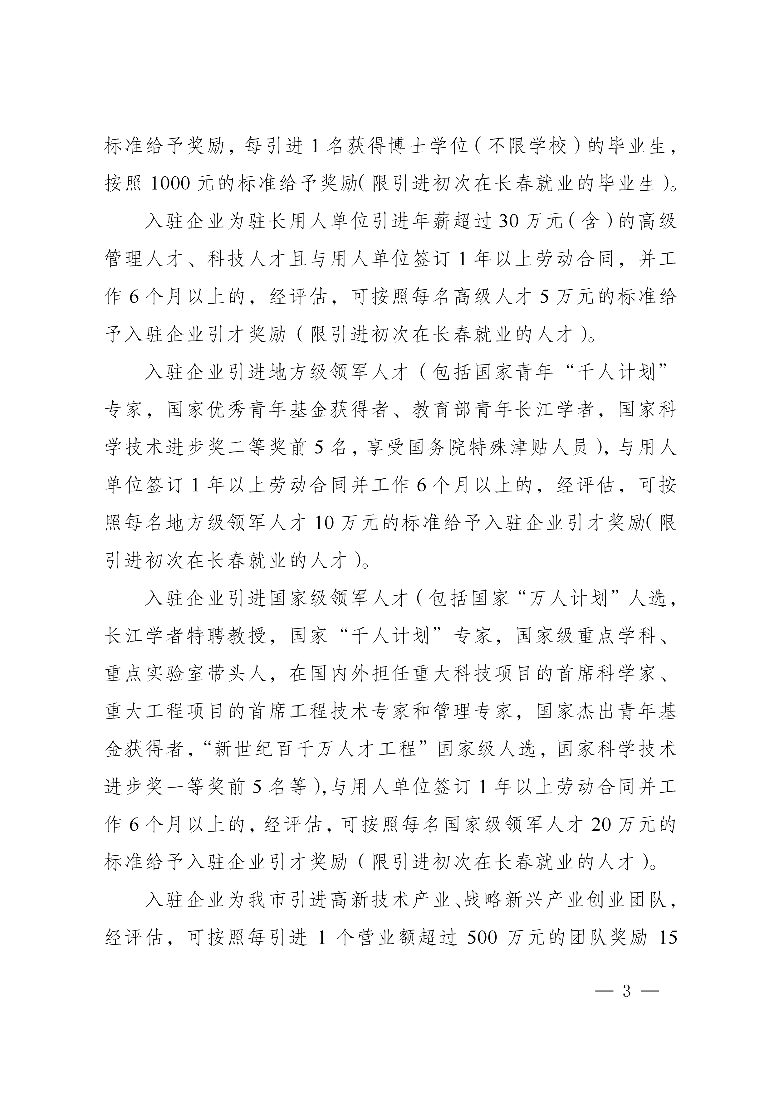 112915361802_0長(zhǎng)春市人民政府辦公廳關(guān)于印發(fā)推進(jìn)中國(guó)長(zhǎng)春人力資源服務(wù)產(chǎn)業(yè)園發(fā)展實(shí)施辦法的通知_3.jpg