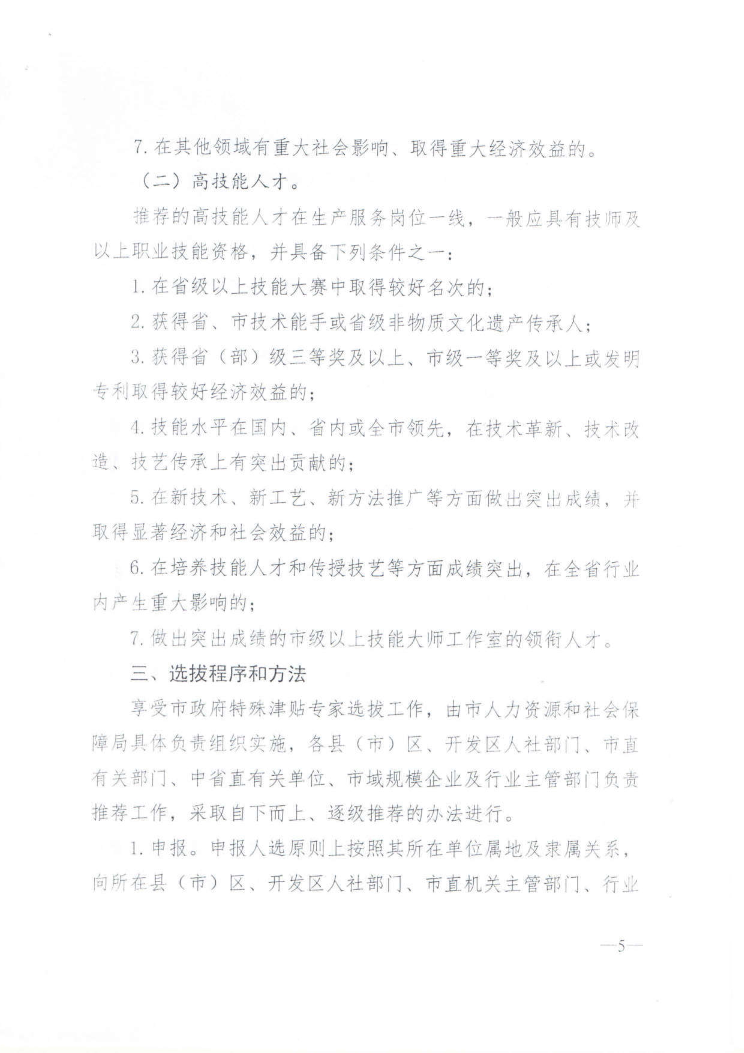112915223382_0關(guān)于開展2019年度享受市政府特殊津貼人員選拔推薦工作的通知_5.jpg