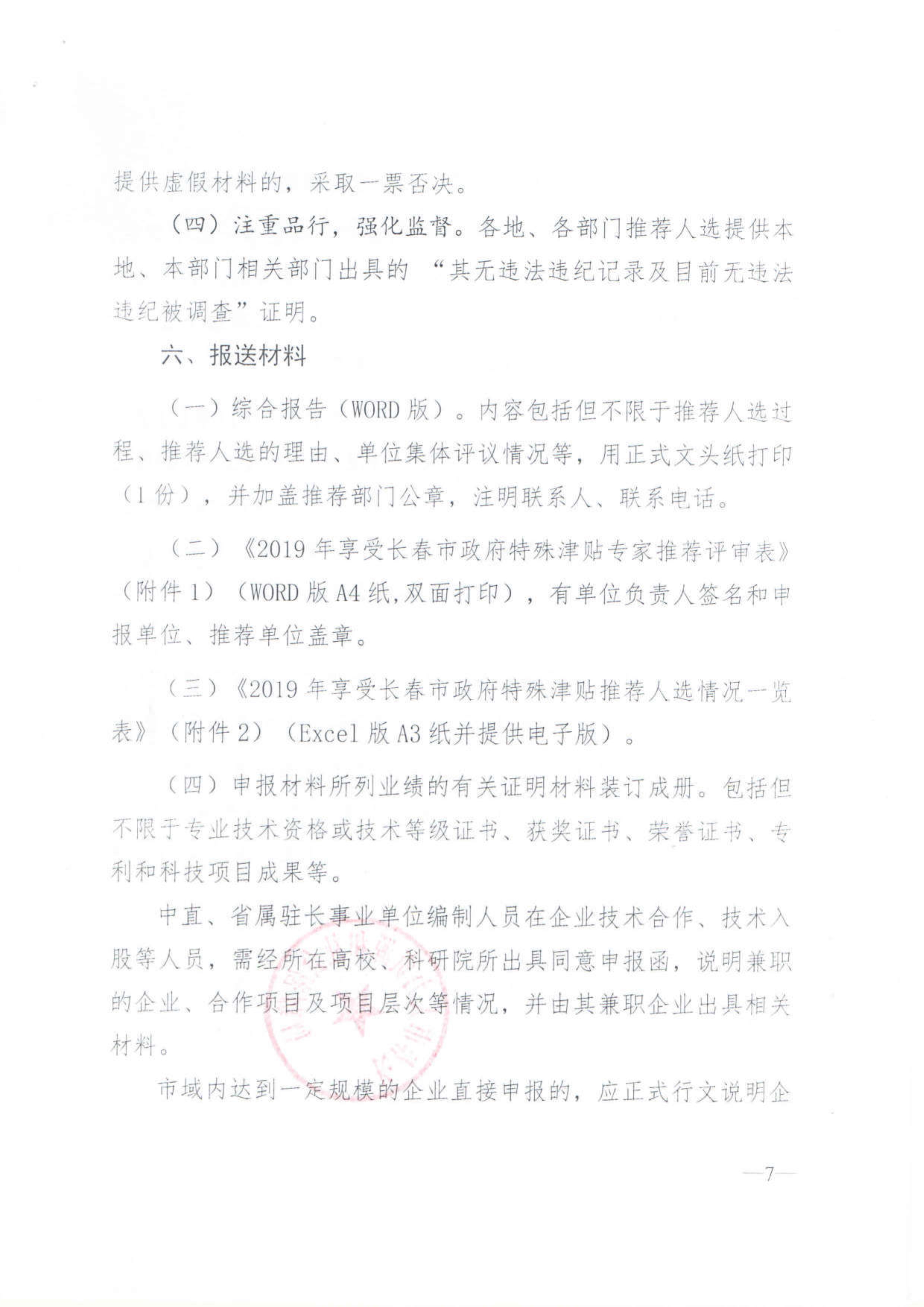 112915223382_0關(guān)于開展2019年度享受市政府特殊津貼人員選拔推薦工作的通知_7.jpg