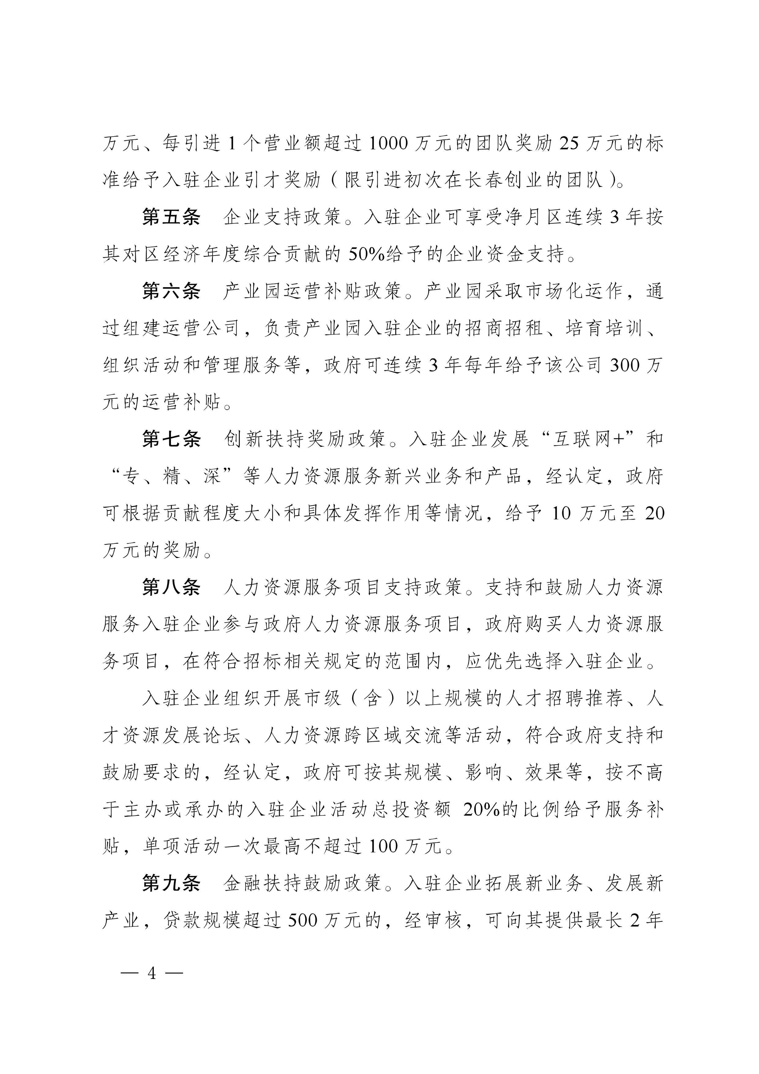 112915361802_0長(zhǎng)春市人民政府辦公廳關(guān)于印發(fā)推進(jìn)中國(guó)長(zhǎng)春人力資源服務(wù)產(chǎn)業(yè)園發(fā)展實(shí)施辦法的通知_4.jpg