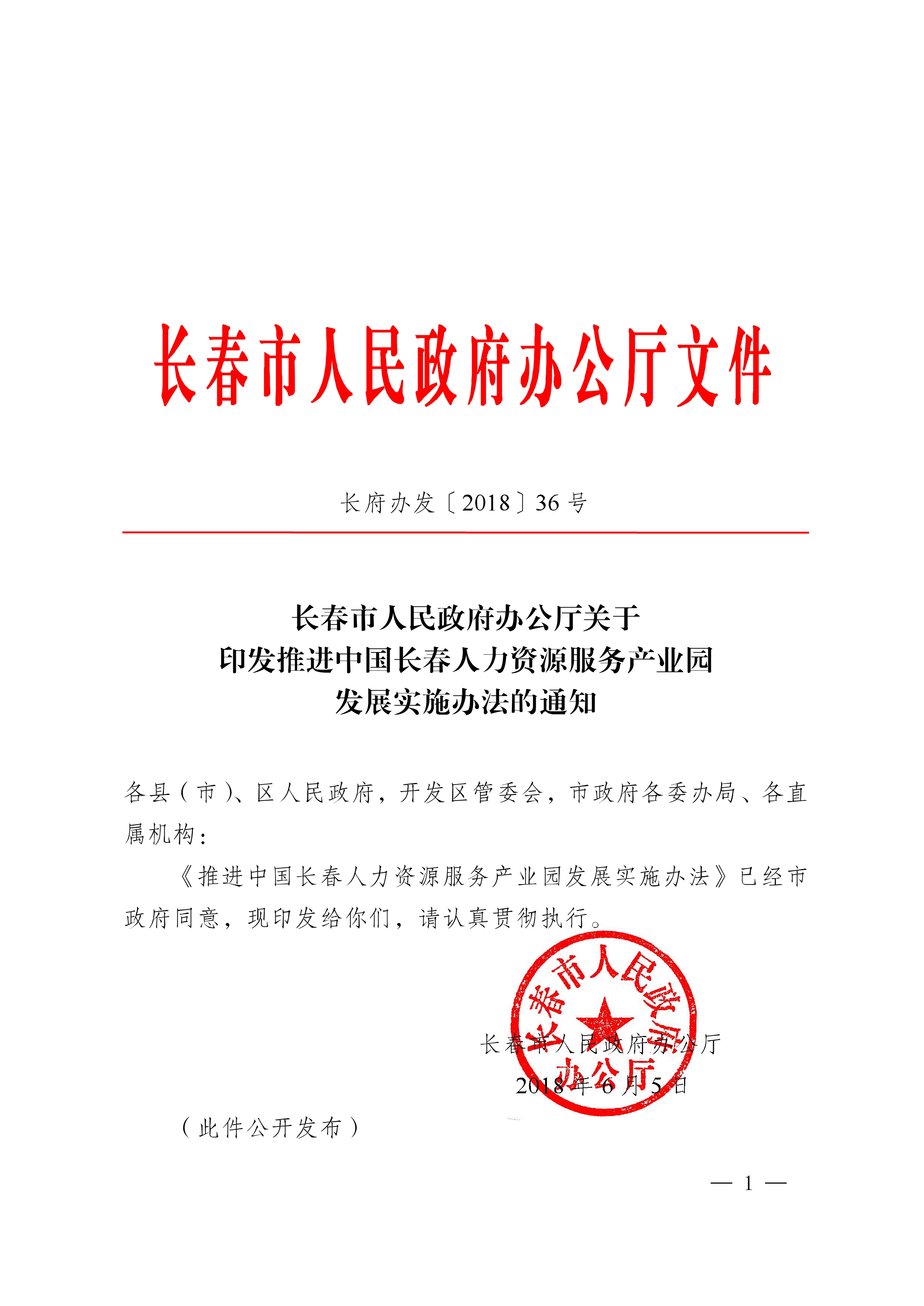 112915361802_0長(zhǎng)春市人民政府辦公廳關(guān)于印發(fā)推進(jìn)中國(guó)長(zhǎng)春人力資源服務(wù)產(chǎn)業(yè)園發(fā)展實(shí)施辦法的通知_1.jpg