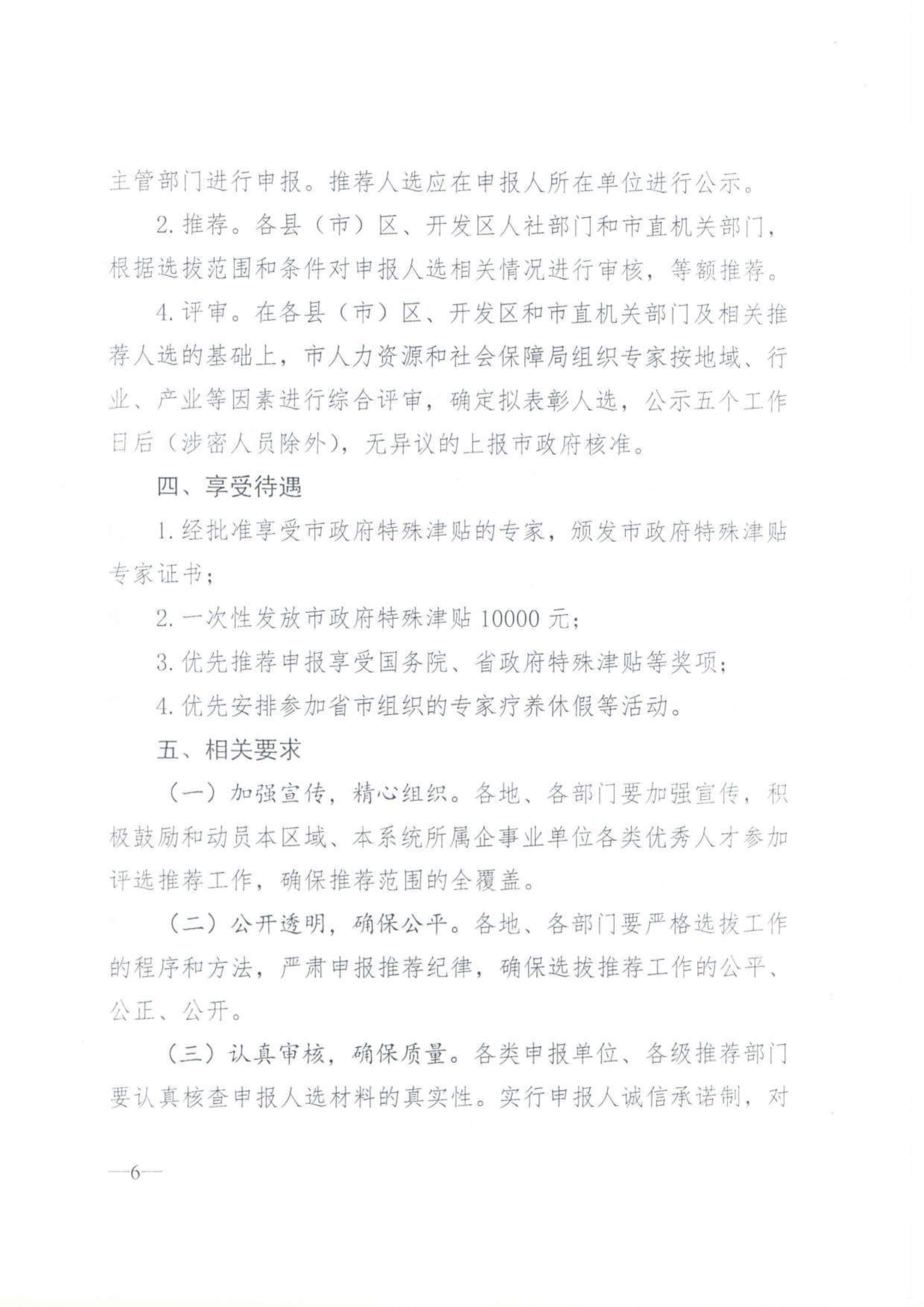 112915223382_0關(guān)于開展2019年度享受市政府特殊津貼人員選拔推薦工作的通知_6.jpg