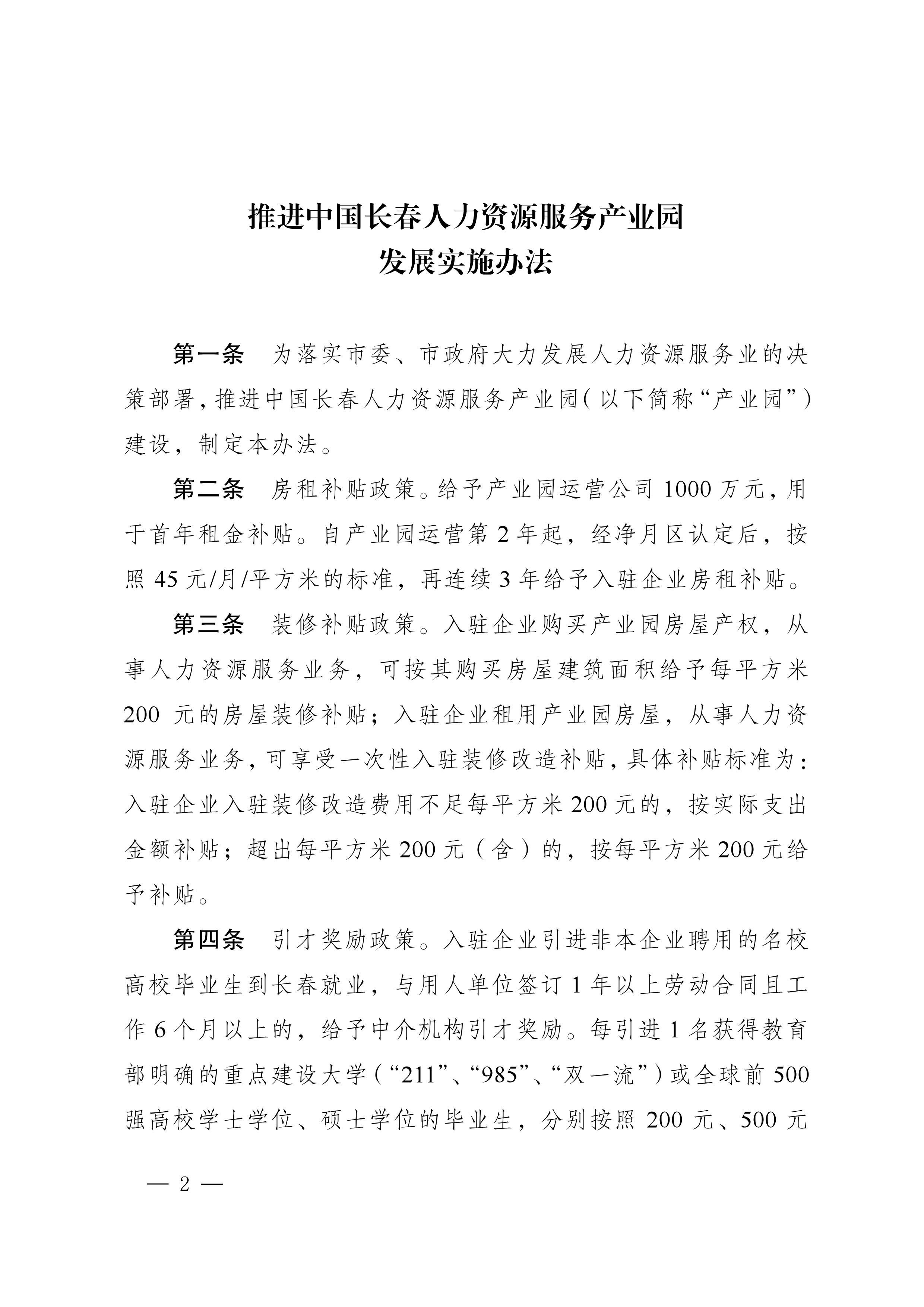 112915361802_0長(zhǎng)春市人民政府辦公廳關(guān)于印發(fā)推進(jìn)中國(guó)長(zhǎng)春人力資源服務(wù)產(chǎn)業(yè)園發(fā)展實(shí)施辦法的通知_2.jpg