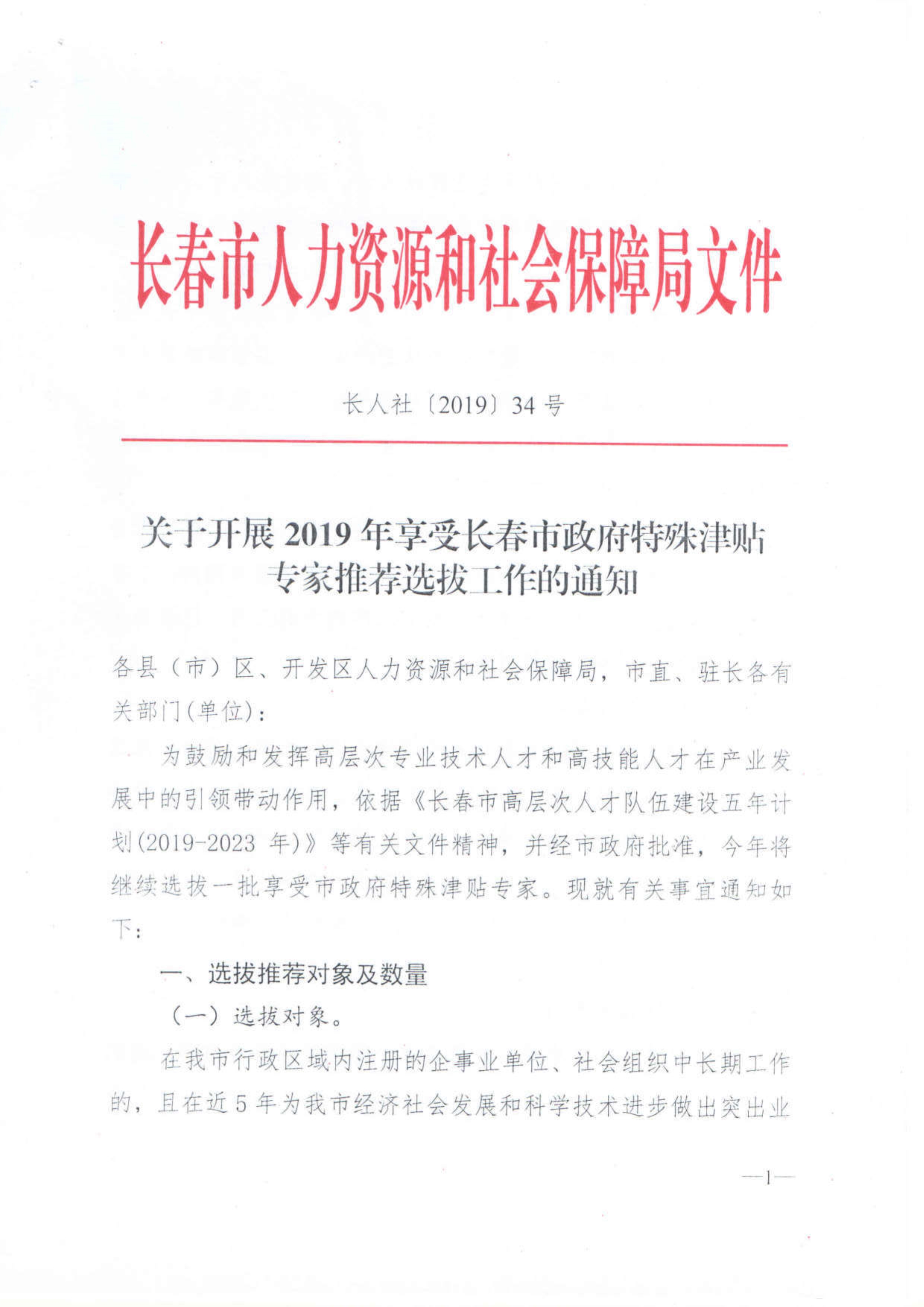 112915223382_0關(guān)于開展2019年度享受市政府特殊津貼人員選拔推薦工作的通知_1.jpg
